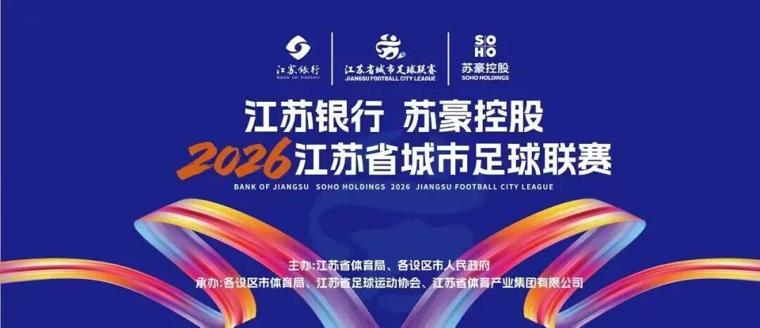 开云体育下载-“苏超”绿茵燃梦  苏豪“织”就精彩